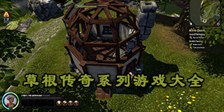 草根傳奇系列游戲大全