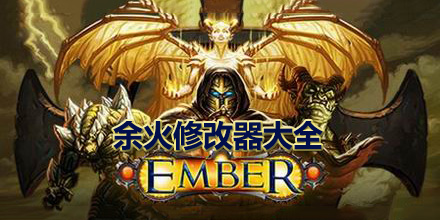 余火修改器大全