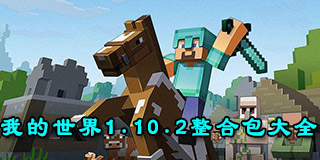 我的世界1.10.2整合包大全
