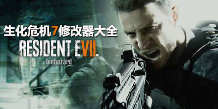生化危機7修改器大全