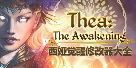 西婭覺醒修改器大全