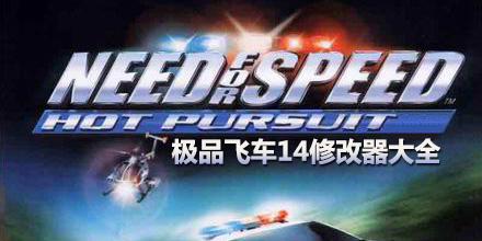 極品飛車14修改器大全