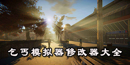 乞丐模擬器修改器大全