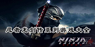 忍者龍劍傳系列游戲大全