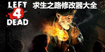 求生之路修改器大全