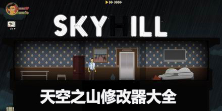 天空之山修改器大全