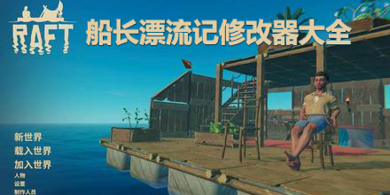 船長漂流記修改器大全