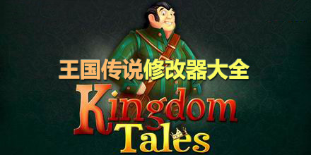 王國傳說修改器大全