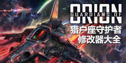 獵戶座守護者修改器大全