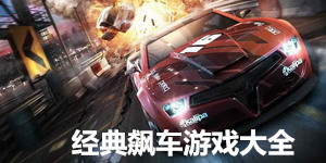 經典飆車游戲大全