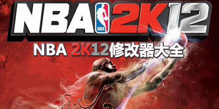NBA 2K12修改器大全