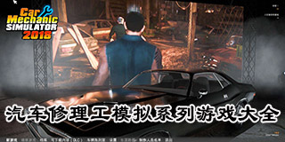 汽車修理工模擬系列游戲大全
