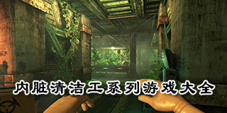 內(nèi)臟清潔工系列游戲大全