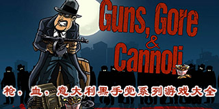 槍，血，意大利黑手黨系列游戲大全