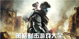 策略射擊游戲大全