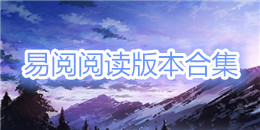 易閱閱讀版本合集
