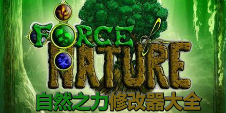 自然之力修改器大全