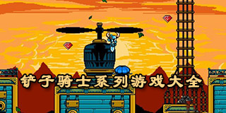 鏟子騎士系列游戲大全