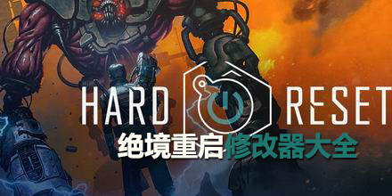 絕境重啟修改器大全