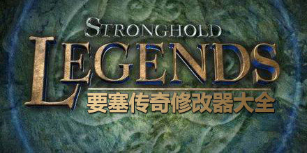 要塞傳奇修改器大全