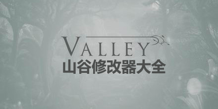 山谷修改器大全