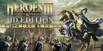 魔法门之英雄无敌3修改器大全
