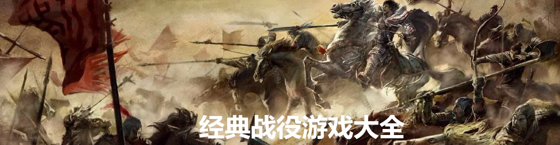 經典戰役游戲大全