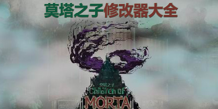 莫塔之子修改器大全