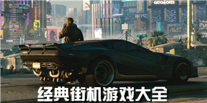 經(jīng)典街機(jī)游戲大全