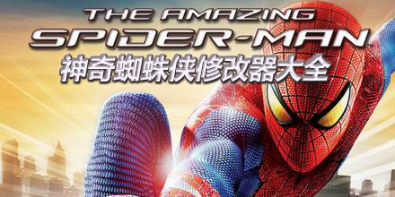 神奇蜘蛛俠修改器大全