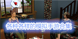 各種各樣的模擬手游合集
