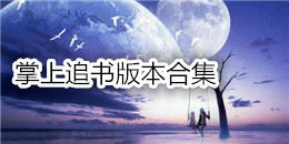 掌上追書版本合集