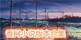 香網小說版本合集