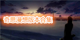 奇思漫想版本合集