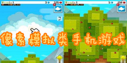 像素模擬類手機游戲