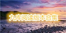 九库阅读版本合集
