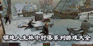領(lǐng)地人生林中村落系列游戲大全