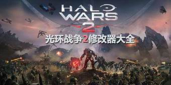 光環(huán)戰(zhàn)爭2修改器大全