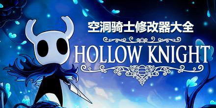 空洞騎士修改器大全