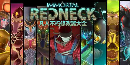 凡人不朽修改器大全