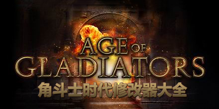 角斗士時代修改器大全