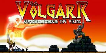 伏爾加維京修改器大全