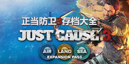 正當防衛3存檔大全