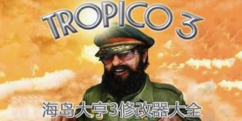 海島大亨3修改器大全