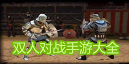 雙人對(duì)戰(zhàn)手游大全