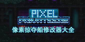 像素掠奪船修改器大全