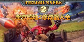 堅守陣地2修改器大全
