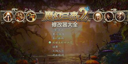 魔幻三杰2修改器大全