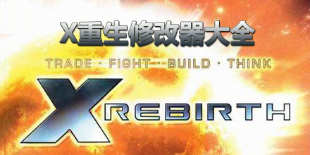 X重生修改器大全