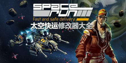 太空快運修改器大全